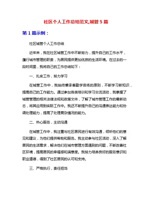 社区个人工作总结范文,城管5篇