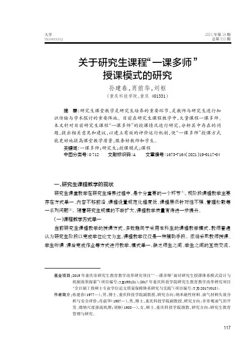 关于研究生课程“一课多师”授课模式的研究