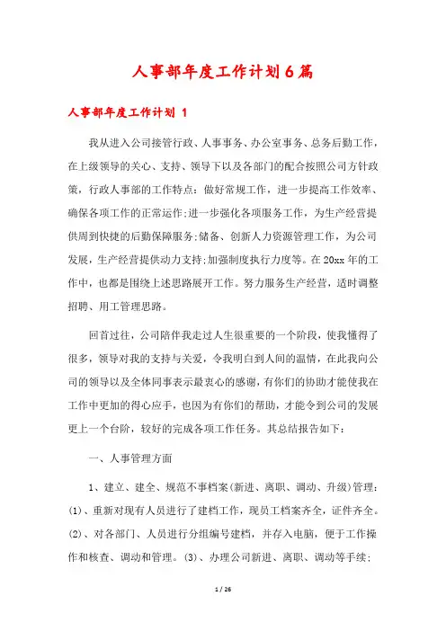 人事部年度工作计划6篇
