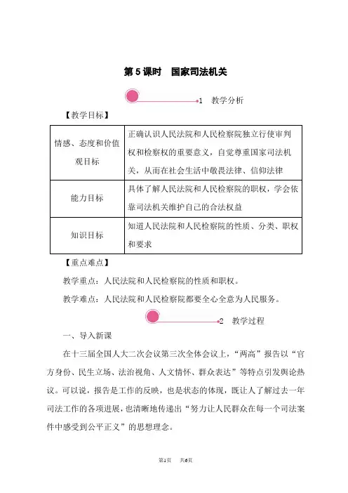 人教部编版八年级道德与法治下册教案 第三单元 第六课 国家司法机关
