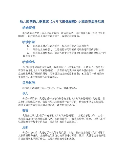 幼儿园朗诵儿歌教案《片片飞来像蝴蝶》小班语言活动反思