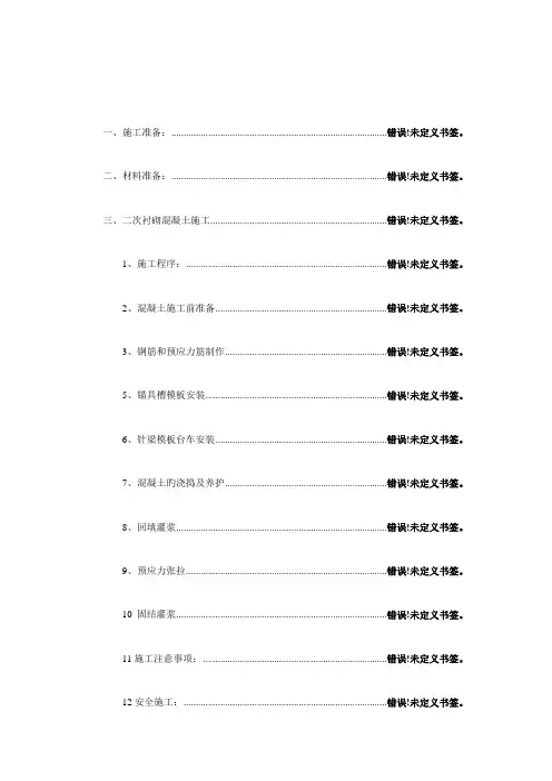 二次衬砌混凝土施工技术交底