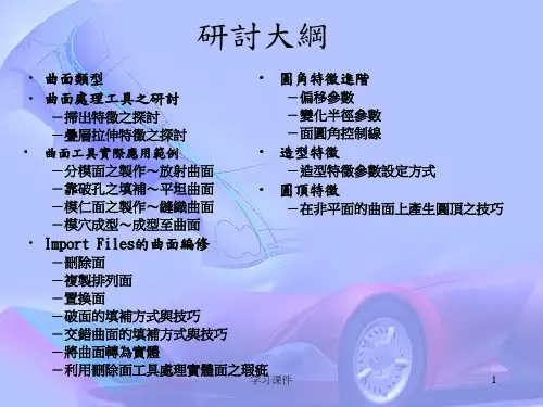 SW曲面技巧与操作技术课件