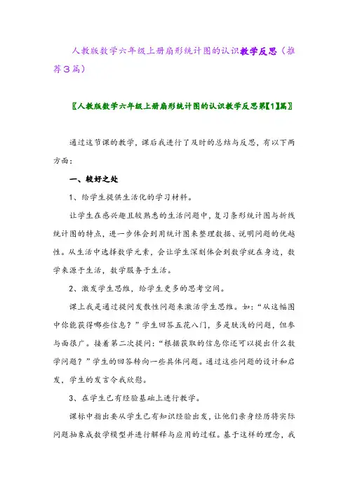 2023年人教版数学六年级上册扇形统计图的认识教学反思(推荐3篇)