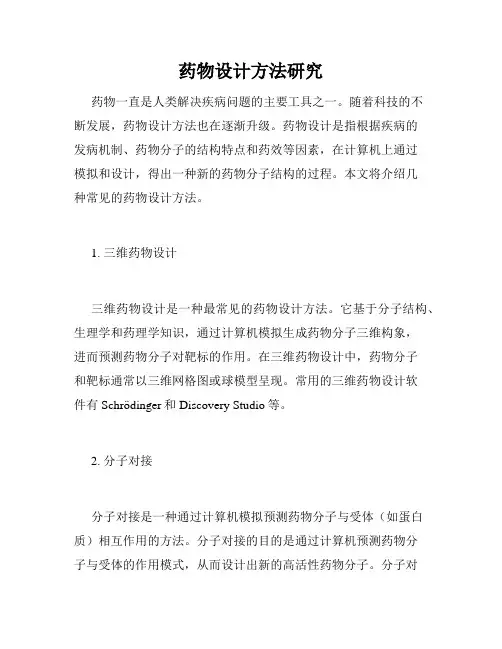 药物设计方法研究