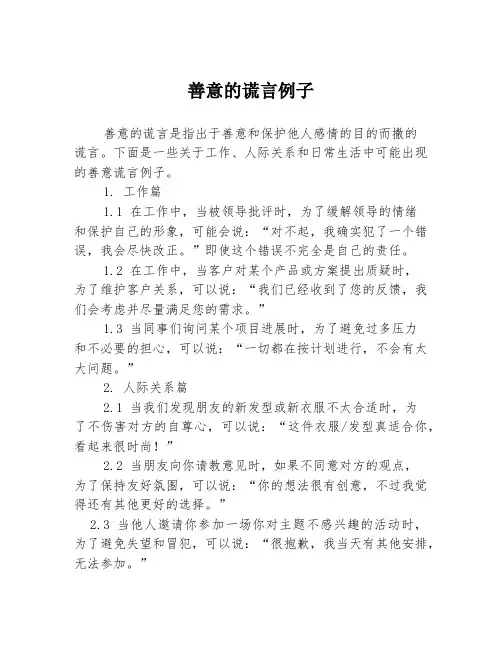 善意的谎言例子