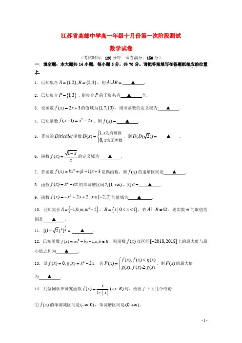 江苏省高邮中学2018-2019学年高一数学上学期10月第一次阶段测试试题