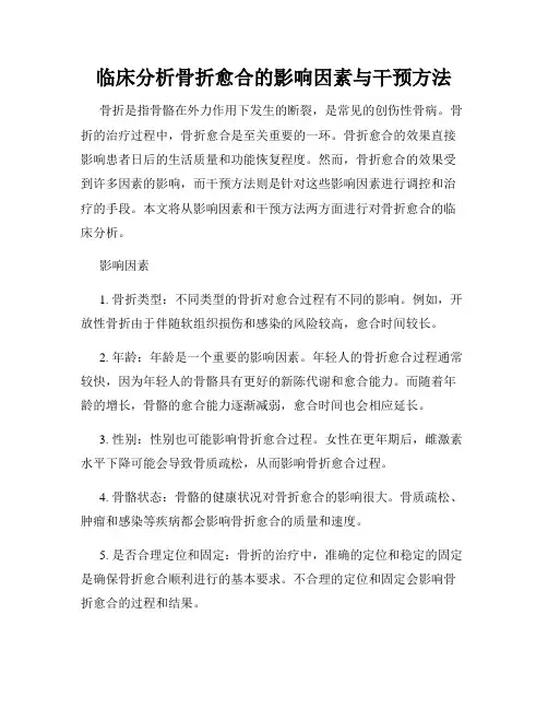 临床分析骨折愈合的影响因素与干预方法