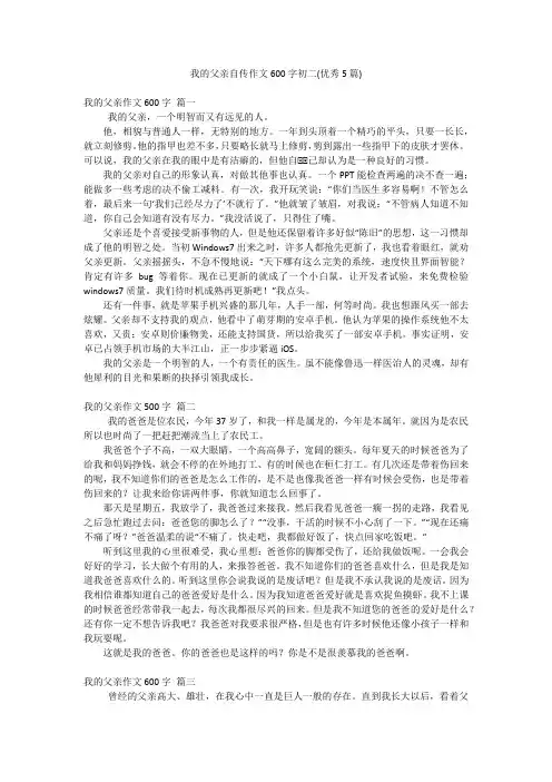 我的父亲自传作文600字初二(优秀5篇)