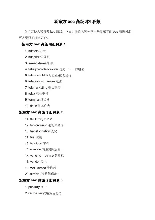 新东方bec高级词汇积累