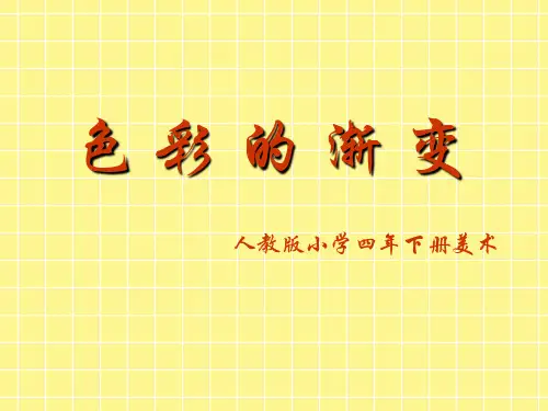 色彩的渐变ppt课件
