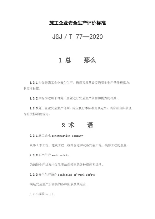 施工企业安全生产评价标准