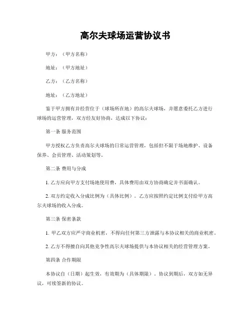 高尔夫球场运营协议书