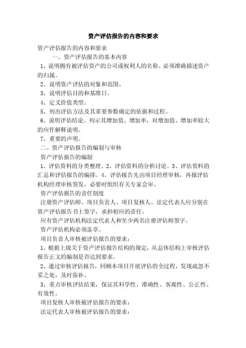 资产评估报告的内容和要求（精简篇）