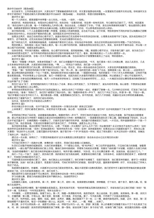 跑步作文600字（精选48篇）