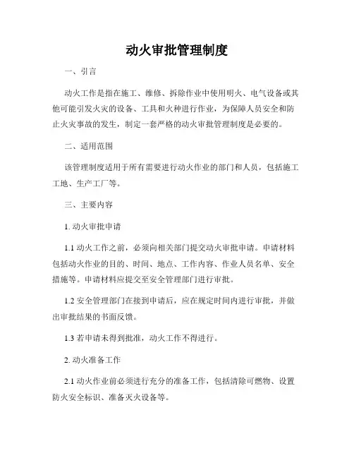 动火审批管理制度
