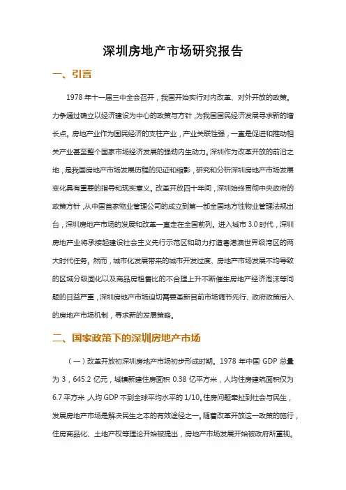深圳房地产市场研究报告