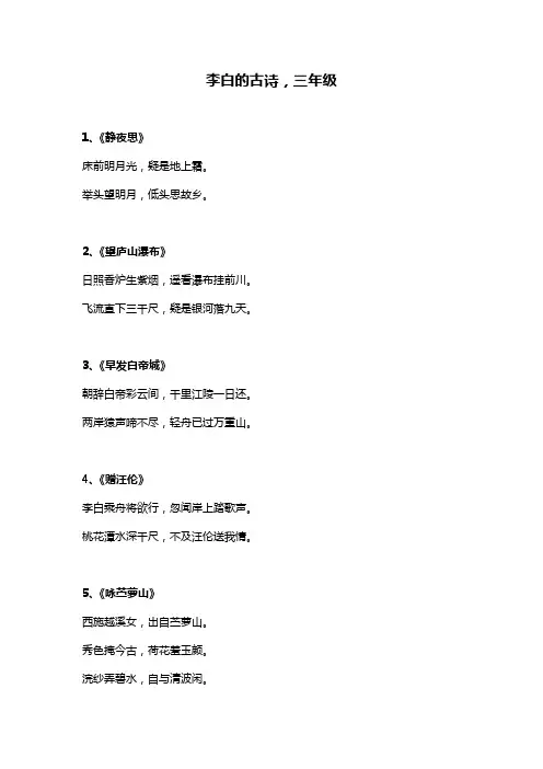 李白的诗有哪些三年级
