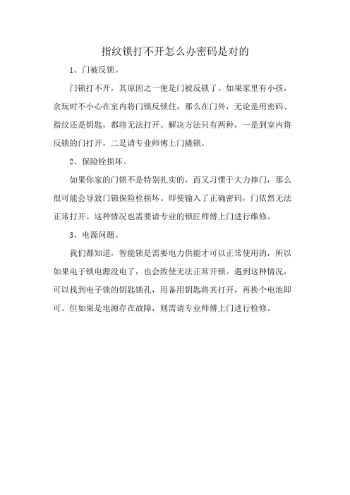 指纹锁打不开怎么办密码是对的
