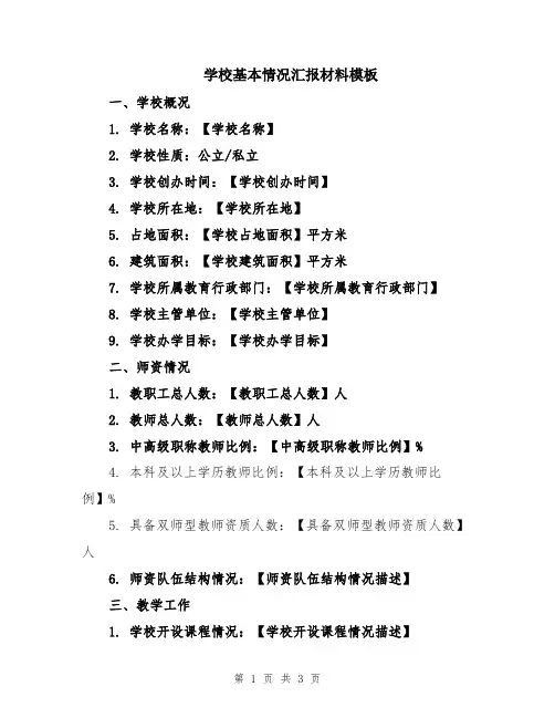 学校基本情况汇报材料模板