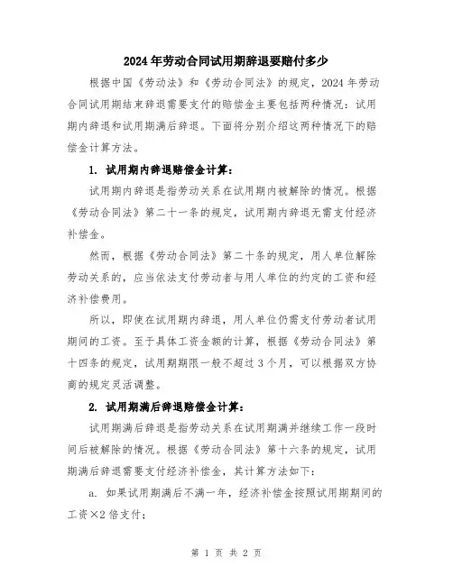2024年劳动合同试用期辞退要赔付多少