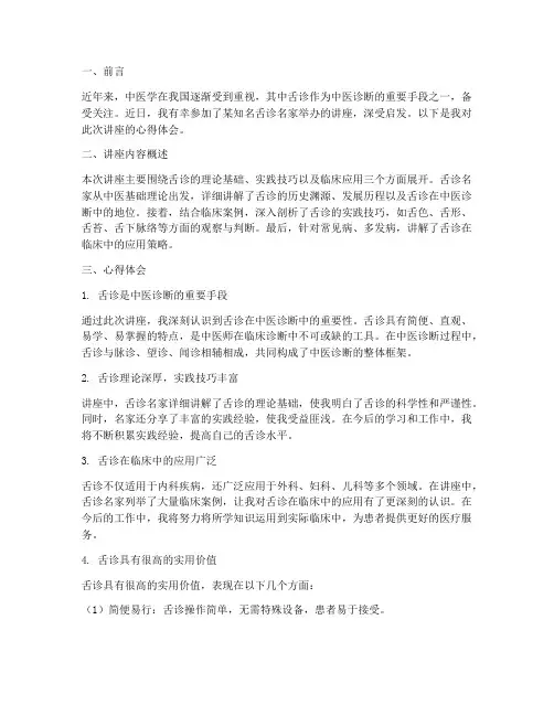 舌诊名家讲座心得体会