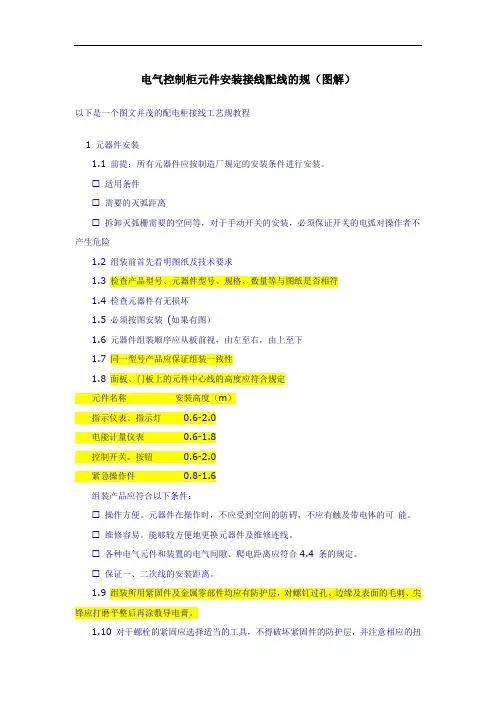 电气控制柜元件安装接线配线的规范、方法(图解)
