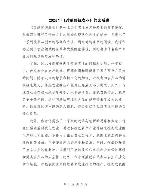 2024年《改造传统农业》的读后感