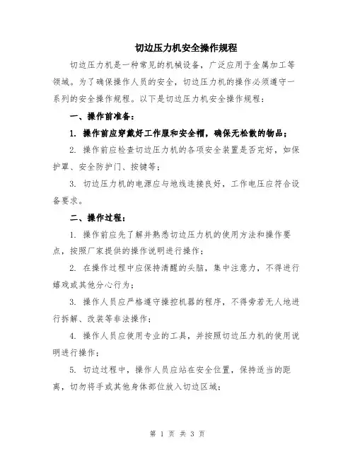 切边压力机安全操作规程