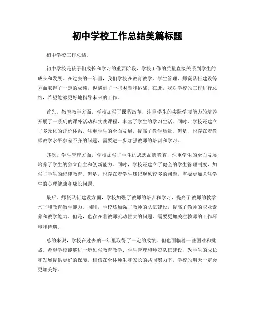 初中学校工作总结美篇标题