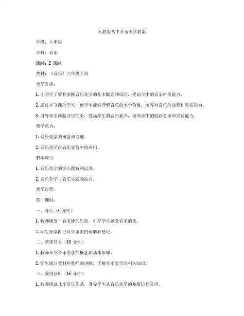 人教版初中音乐美学教案