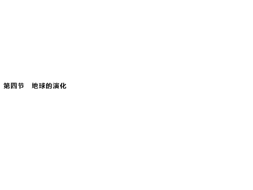 新湘教版(2019新教材)地理必修第一册课件：第一章 第四节 地球的演化