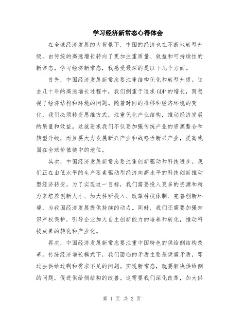 学习经济新常态心得体会