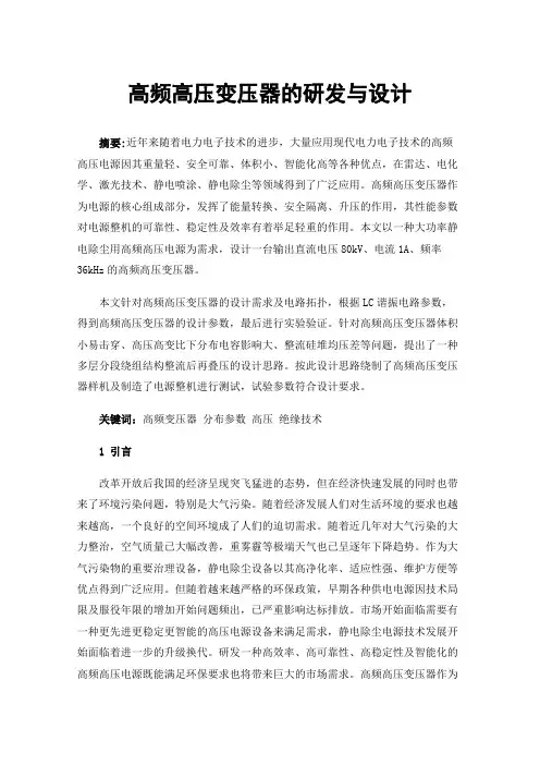 高频高压变压器的研发与设计