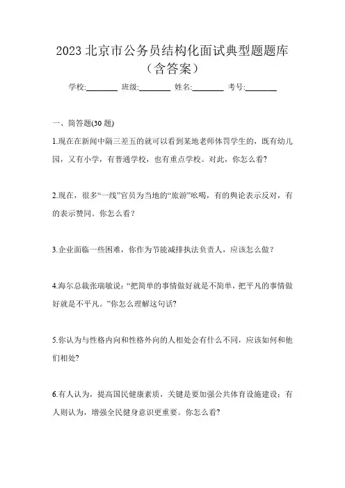 2023北京市公务员结构化面试典型题题库(含答案)