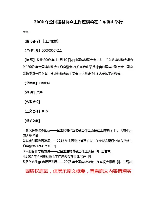 2009年全国建材协会工作座谈会在广东佛山举行