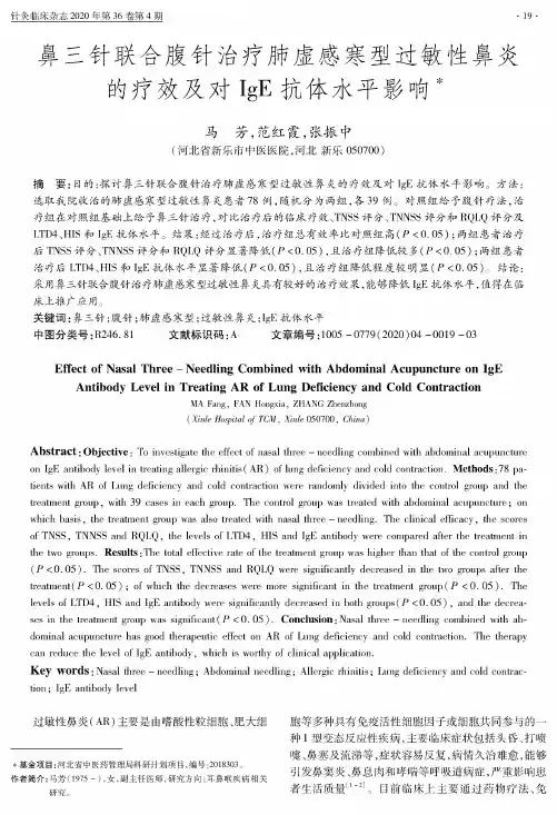 鼻三针联合腹针治疗肺虚感寒型过敏性鼻炎的疗效及对IgE抗体水平影响