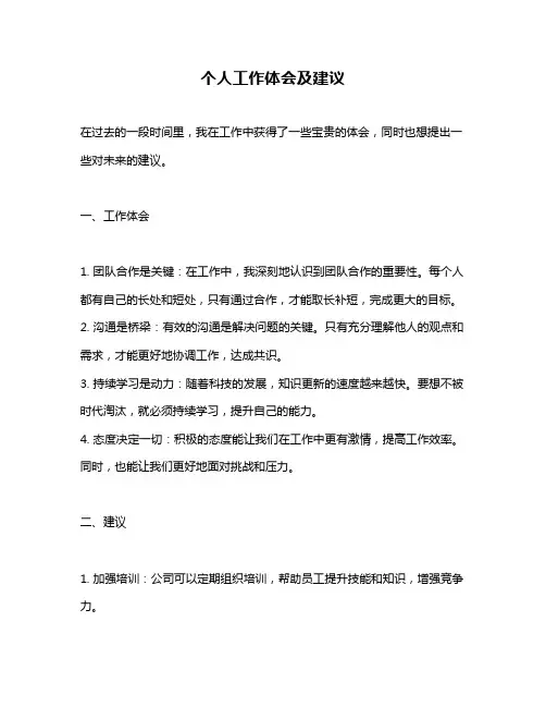 个人工作体会及建议