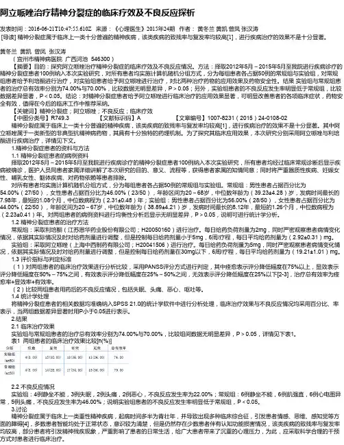 阿立哌唑治疗精神分裂症的临床疗效及不良反应探析