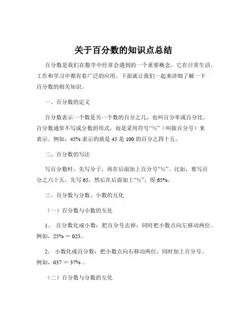 关于百分数的知识点总结