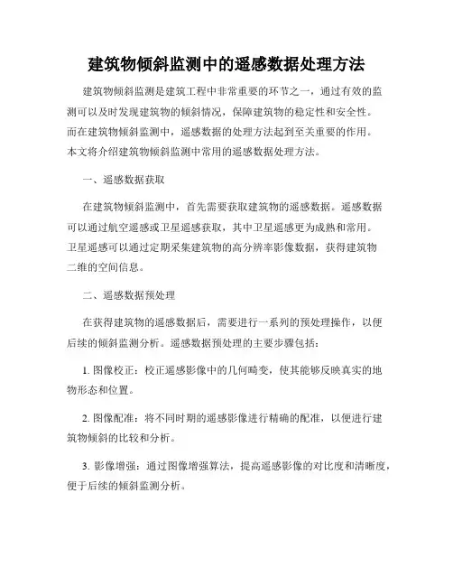 建筑物倾斜监测中的遥感数据处理方法