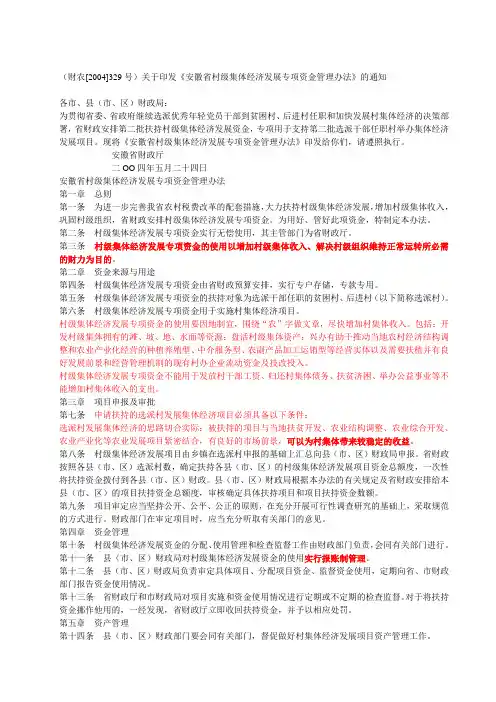 (财农[2004]329号)关于印发《安徽省村级集体经济