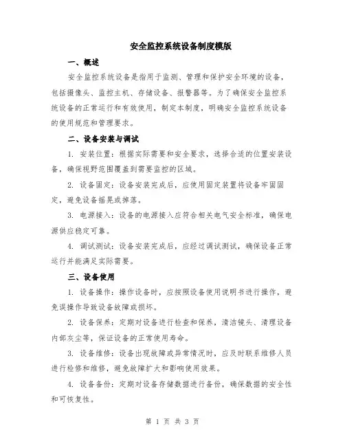 安全监控系统设备制度模版