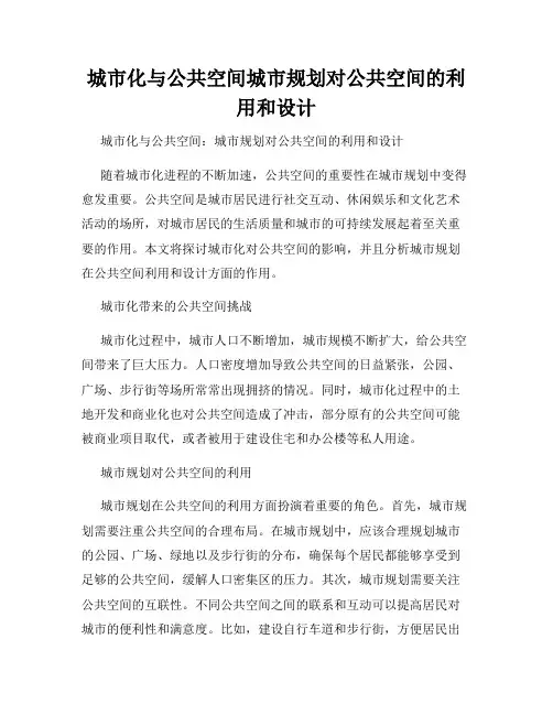 城市化与公共空间城市规划对公共空间的利用和设计