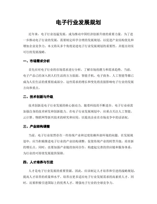 电子行业发展规划