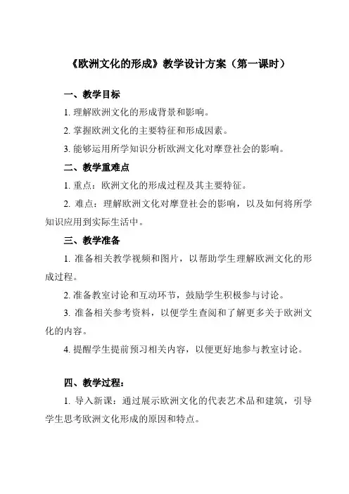 《第4课 欧洲文化的形成》教学设计教学反思