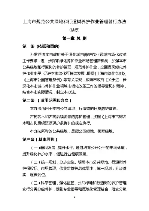上海市公共绿地和行道树养护管理暂行办法