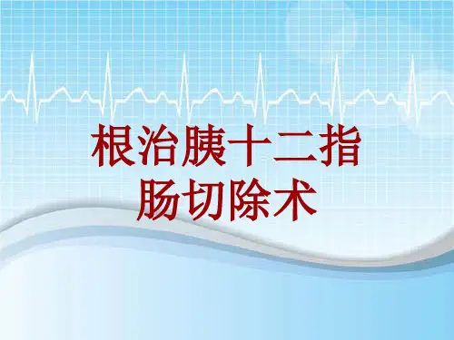 手术讲解模板：根治胰十二指肠切除术