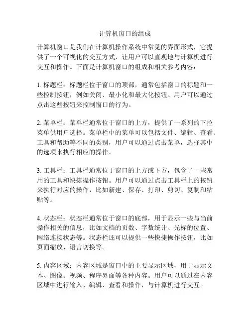 计算机窗口的组成