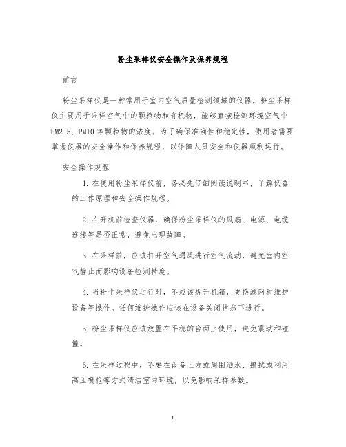 粉尘采样仪安全操作及保养规程